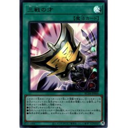 画像1: 【Ultra】三戦の才[YGO_RC04-JP064]