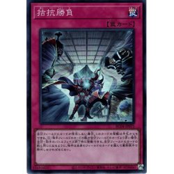 画像1: 【Collectors】拮抗勝負[YGO_RC04-JP075]