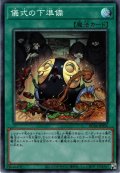 【Collectors】儀式の下準備[YGO_RC04-JP056]