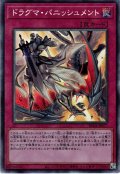 【Collectors】ドラグマ・パニッシュメント[YGO_RC04-JP077]