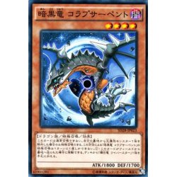 画像1: 【Normal】暗黒竜 コラプサーペント[YGO_SD28-JP023]