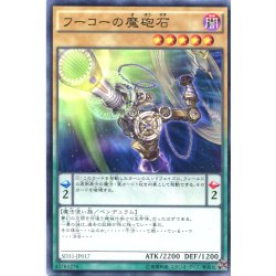 画像1: 【Normal】フーコーの魔砲石[YGO_SD31-JP017]