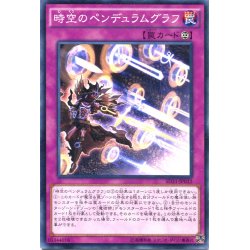 画像1: 【Normal】時空のペンデュラムグラフ[YGO_SD31-JP032]