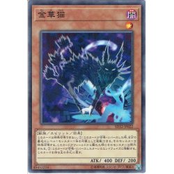 画像1: 【Normal】金華猫[YGO_SD32-JP022]