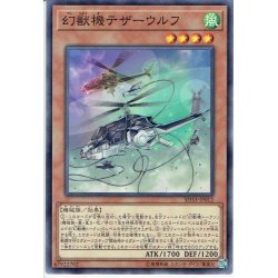 画像1: 【Normal】幻獣機テザーウルフ[YGO_SD33-JP012]