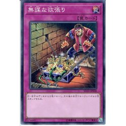 画像1: 【Normal】無謀な欲張り[YGO_SD33-JP038]