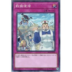 画像1: 【Normal】戦線復帰[YGO_SD34-JP034]