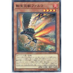 画像1: 【Normal】転生炎獣ファルコ[YGO_SD35-JP009]