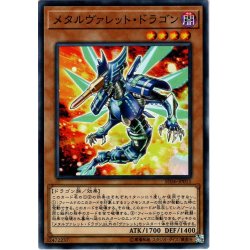 画像1: 【Normal】メタルヴァレット・ドラゴン[YGO_SD36-JP011]