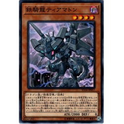 画像1: 【Normal】鉄騎龍ティアマトン[YGO_SD36-JP017]