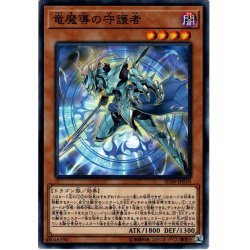 画像1: 【Normal】竜魔導の守護者[YGO_SD36-JP018]