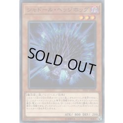 画像1: 【Normal】シャドール・ヘッジホッグ[YGO_SD37-JP005]