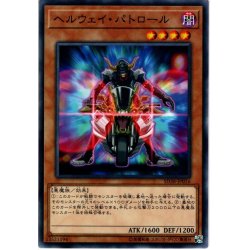 画像1: 【Normal】ヘルウェイ・パトロール[YGO_SD38-JP016]