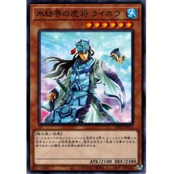 画像1: 【Normal】氷結界の虎将 ライホウ[YGO_SD40-JP014]