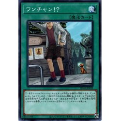 画像1: 【Normal】ワンチャン！？[YGO_SD40-JP033]