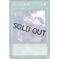 画像1: 【Normal】オノマト連携[YGO_SD42-JP025]