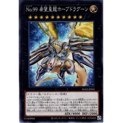 画像1: 【Normal】Ｎｏ.９９ 希望皇龍ホープドラグーン[YGO_SD42-JP041]