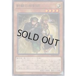 画像1: 【N-Parallel】軒轅の相剣師[YGO_SD43-JP003]