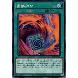 画像1: 【Normal】置換融合[YGO_SD43-JP026]