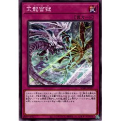 画像1: 【Normal】天龍雪獄[YGO_SD43-JP037]