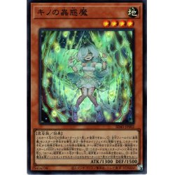 画像1: 【Super】キノの蟲惑魔[YGO_SD45-JP002]