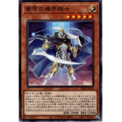 画像1: 【Normal】蒼穹の機界騎士[YGO_SD45-JP018]