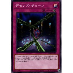 画像1: 【Normal】デモンズ・チェーン[YGO_SD46-JP037]