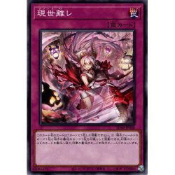 画像1: 【Normal】現世離レ[YGO_SD46-JP040]