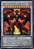 【Super】スカーレッド・スーパーノヴァ・ドラゴン[YGO_SD46-JP044]