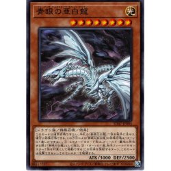 画像1: 【Normal】青眼の亜白龍[YGO_SD47-JP004]