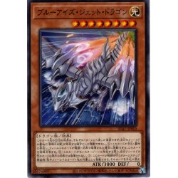 画像1: 【Normal】ブルーアイズ・ジェット・ドラゴン[YGO_SD47-JP005]