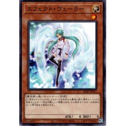 画像1: 【Normal】エフェクト・ヴェーラー[YGO_SD47-JP017]