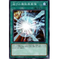 画像1: 【Normal】滅びの爆裂疾風弾[YGO_SD47-JP024]