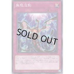 画像1: 【Normal】無限泡影[YGO_SD47-JP031]