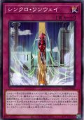 【N-Parallel】シンクロ・ワンウェイ[YGO_SD48-JP006]