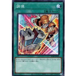 画像1: 【イラスト違いNormal】調律[YGO_SD48-JP020]