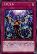 【Normal】無限泡影[YGO_SD48-JP031]