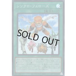 画像1: 【Super】シンクロ・フェローズ[YGO_SD48-JPP05]