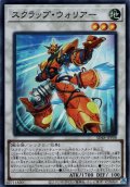 【Super】スクラップ・ウォリアー[YGO_SD48-JPP08]