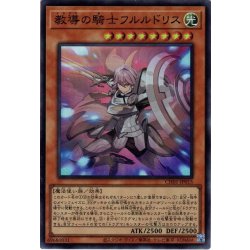画像1: 【イラスト違いSuper】教導の騎士フルルドリス[YGO_CH01-JP015]