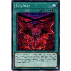 画像1: 【Normal】赫の烙印[YGO_CH01-JP022]