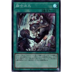 画像1: 【イラスト違いSuper】融合派兵[YGO_CH01-JP029]