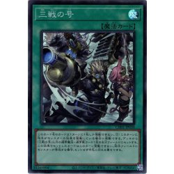 画像1: 【イラスト違いSuper】三戦の号[YGO_CH01-JP030]