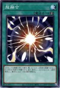 【Normal】超融合[YGO_CH01-JP033]