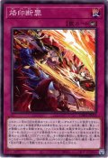 【Normal】烙印断罪[YGO_CH01-JP034]