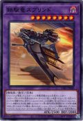 【Normal】鉄駆竜スプリンド[YGO_CH01-JP048]