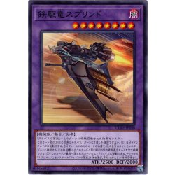 画像1: 【Normal】鉄駆竜スプリンド[YGO_CH01-JP048]