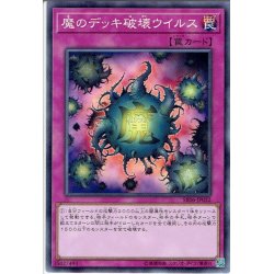 画像1: 【Normal】魔のデッキ破壊ウイルス[YGO_SR06-JP032]