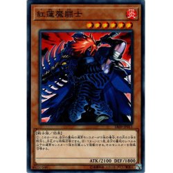 画像1: 【Normal】紅蓮魔闘士[YGO_SR09-JP011]