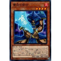 画像1: 【Normal】蒼炎の剣士[YGO_SR09-JP014]